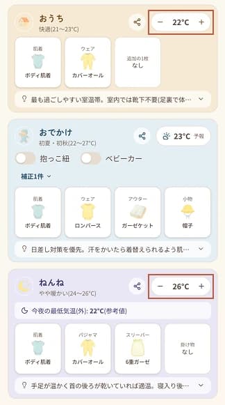 各シーンの気温表示。室温ステッパーとおでかけの予報気温