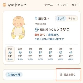ホーム上部にある「設定を開く」ボタンの位置