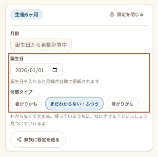 設定パネル。月齢・誕生日・体感タイプをまとめて変更できる