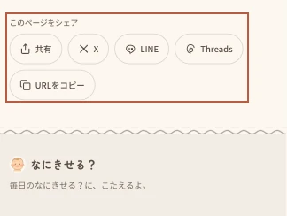 ページ下部の「このページをシェア」