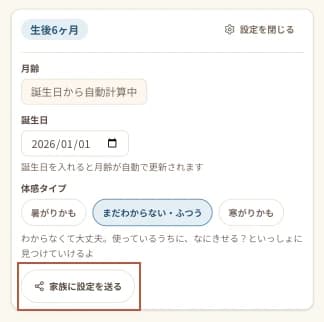 設定パネルの「家族に設定を送る」ボタン