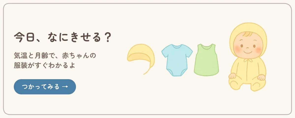 今日、なにきせる? 気温と月齢で赤ちゃんの服装がすぐわかるよ。つかってみる